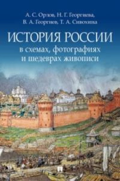 История России в схемах, фотографиях и шедеврах живописи: Учебное пособие. Орлов А.С., Георгиева Н.Г., Георгиев В.А., Сивохин