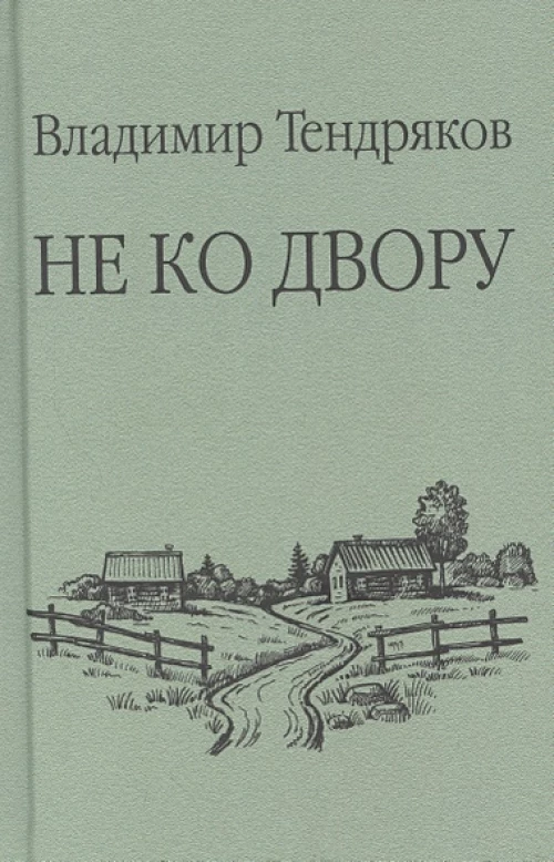 Не ко двору (12+)