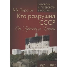 Кто разрушил СССР. От Горбачева до Ельцина.1985-93