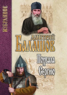 Дмитрий Балашов: Похвала Сергию
