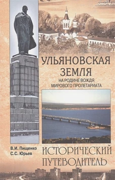 Ульяновская земля. На родине вождя пролетариата