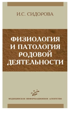Физиология и патология родовой деятельности. Сидорова И.С.
