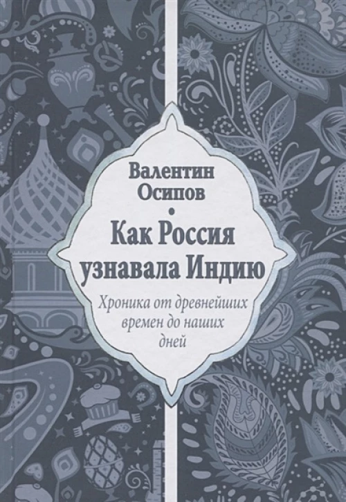 Как Россия узнавала Индию