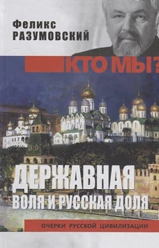 Феликс Разумовский: Державная воля и русская доля