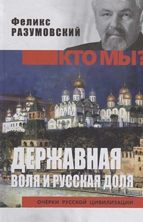 Феликс Разумовский: Державная воля и русская доля