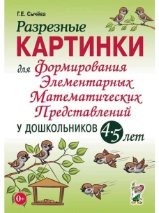 Разрезные картинки для формирования элементарных математических представлений у дошкольников 4-5 лет. Сычева Г.Е.
