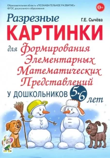 Разрезные картинки для формирования элементарных математических представлений у дошкольников 5-6 лет. Сычева Г.Е.