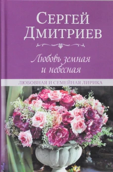 Любовь земная и небесная.Любовная и семейн. лирика