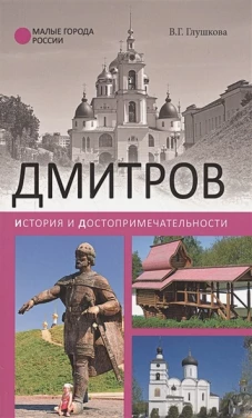 Дмитров. История и достопримечательности