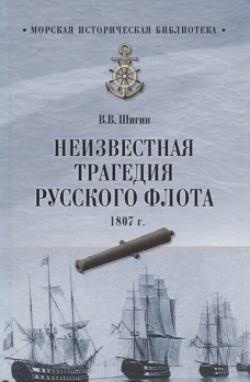 Неизвестная трагедия Русского флота 1807г