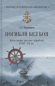 Погибли без боя. Катастрофа русских кораблей