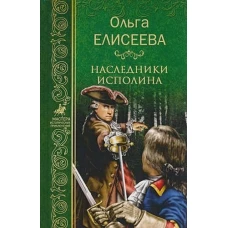 Наследники исполина