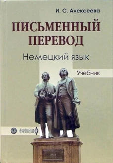 Письменный перевод. Немецкий язык. Алексеева И.С.