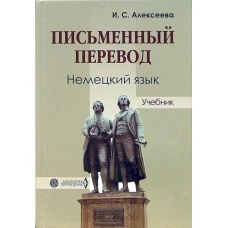 Письменный перевод. Немецкий язык. Алексеева И.С.