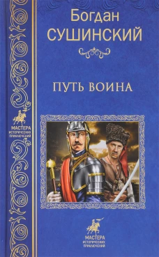 Путь воина