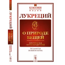 О природе вещей: Билингва латинско-русский. Лукреций