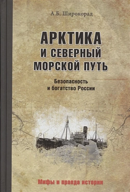 Арктика и Северный морской путь
