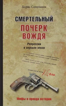 Смертельный почерк вождя.Репрессии в зеркале эпохи