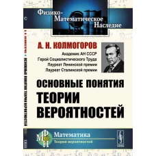 Основные понятия теории вероятностей. Колмогоров А.Н.