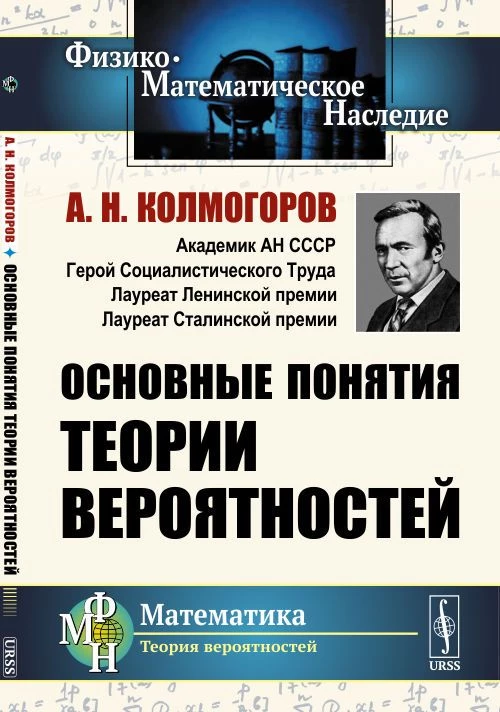 Основные понятия теории вероятностей. Колмогоров А.Н.