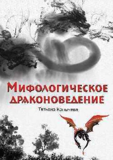 Мифологическое драконоведение