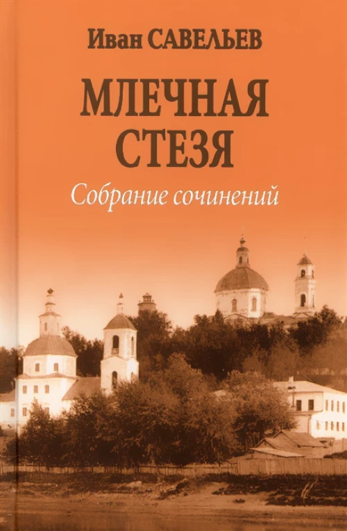 Млечная стезя (12+)
