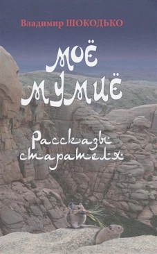 Моё мумиё (12+)