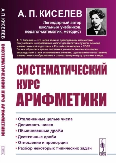 Систематический курс арифметики. Киселев А.П.