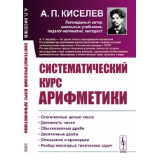 Систематический курс арифметики. Киселев А.П.