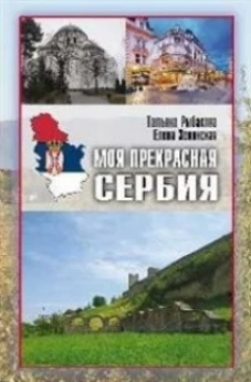 Моя прекрасная Сербия