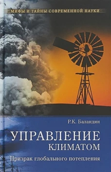 Управление климатом.Призрак глобального потепления