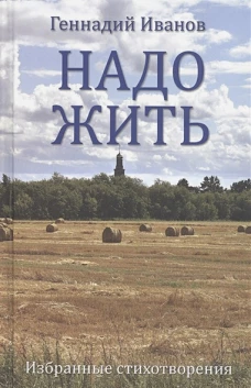 Надо жить. Избранные стихотворения
