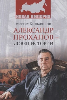 Александр Проханов - ловец истории