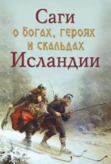 Сеничев, Топчий: Саги о богах, героях и скальдах Исландии
