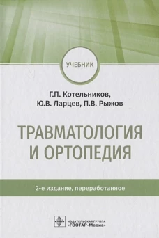 Травматология и ортопедия: учебник. 2-е изд., перераб. Котельников Г.П., Ларцев Ю.В., Рыжов П.В.