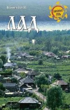 НРУС Лад. Повседневная жизнь Русского Севера (12+)