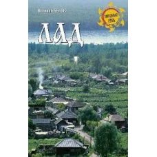 НРУС Лад. Повседневная жизнь Русского Севера (12+)