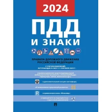 ПДД РФ и знаки. (с учетом изменений, вступающих в силу с 1 сентября 2023 г.).