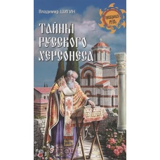 Тайны русского Херсонеса