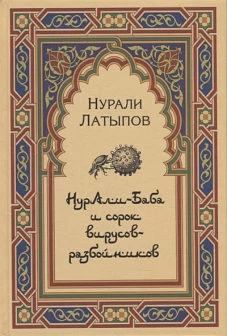 Нурали-Баба и сорок вирусов-разбойников