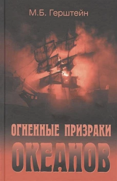 Михаил Герштейн: Огненные призраки океанов
