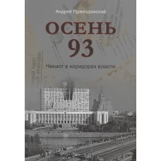 Осень 93. Чекист в коридорах власти