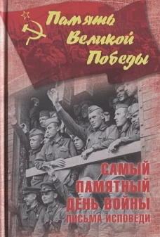 Самый памятный день войны. Письма-исповеди