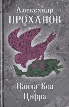 Паола Боа. Цифра
