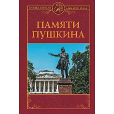 Памяти Пушкина
