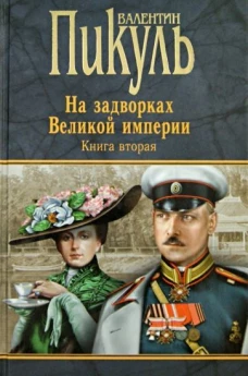На задворках Великой империи. Кн.2. Белая ворона