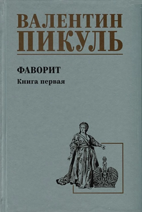Фаворит. Книга 1