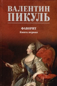 С/С Пикуль (цв) Фаворит кн.1 Его императрица (12+)