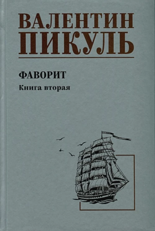 Фаворит. Книга 2