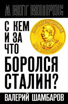 С кем и за что боролся Сталин?. Шамбаров В.Е.